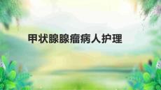 甲状腺腺瘤病人护理