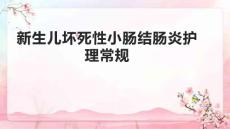 新生儿坏死性小肠结肠炎护理常规