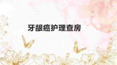 牙龈癌护理查房1
