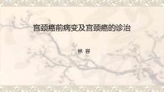 宫颈癌前病变及宫颈癌的诊治