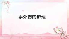 手外伤的护理