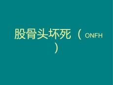 股骨头坏死