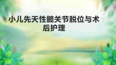 小儿先天性髋关节脱位与术后护理