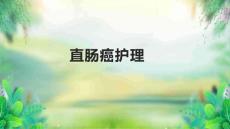 直肠癌护理