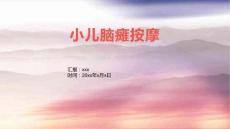 小儿脑瘫按摩