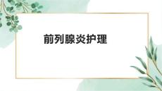 前列腺炎护理