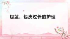 包茎、包皮过长的护理