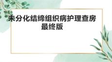未分化结缔组织病护理查房最终版