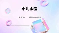 小儿水痘2
