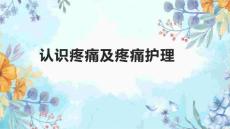 认识疼痛及疼痛护理