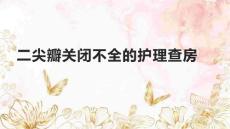 二尖瓣关闭不全的护理查房
