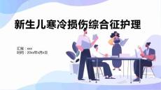 新生儿寒冷损伤综合征护理1