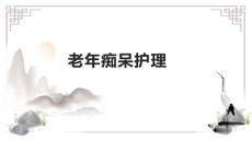 老年痴呆护理