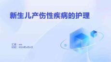 新生儿产伤性疾病的护理1