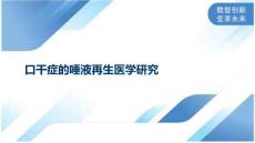 口干症的唾液再生医学研究