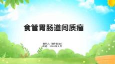 《食管胃肠道间质瘤》课件1