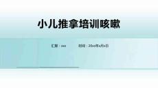 小儿推拿培训咳嗽