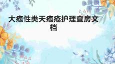 大疱性类天疱疮护理查房文档