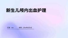 新生儿颅内出血护理