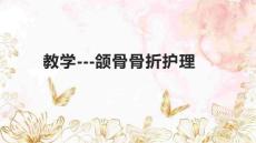 教学---颌骨骨折护理