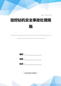 旋挖鉆機安全事故處理措施