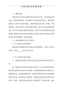 防汛抗旱項目應急預案規(guī)劃