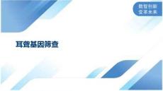 耳聋基因筛查