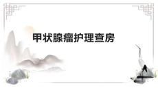 甲状腺瘤护理查房