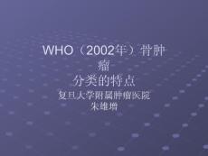 骨肿瘤分类