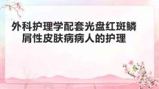 外科护理学配套光盘红斑鳞屑性皮肤病病人的护理1