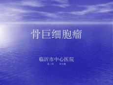 骨巨细胞瘤-