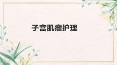子宫肌瘤护理