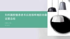 妇科腹腔镜患者术后肩部疼痛防治最佳证据总结