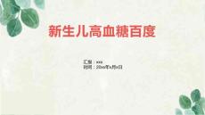 新生儿高血糖百度3