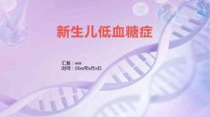 新生儿低血糖症5