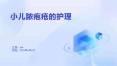 小儿脓疱疮的护理