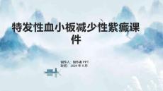 特发性血小板减少性紫癜课件
