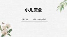 小儿厌食1