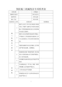 預防機械傷害專項檢查表