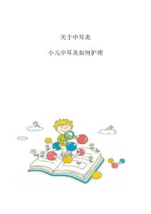 关于中耳炎：小儿中耳炎如何护理