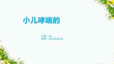 小儿哮喘的1