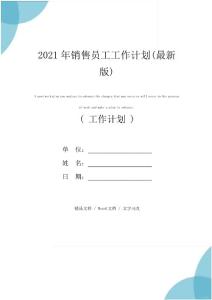 2021年銷售員工工作計劃