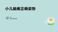 小儿脑瘫正确姿势