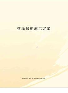 管線保護施工方案