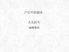 产后甲状腺炎-课件