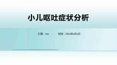 小儿呕吐的