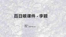 百日咳课件-李颖