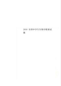 2018全國(guó)中學(xué)生生物學(xué)聯(lián)賽試題