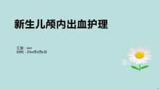 新生儿颅内出血护理7