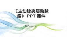 《主动脉夹层动脉瘤》课件